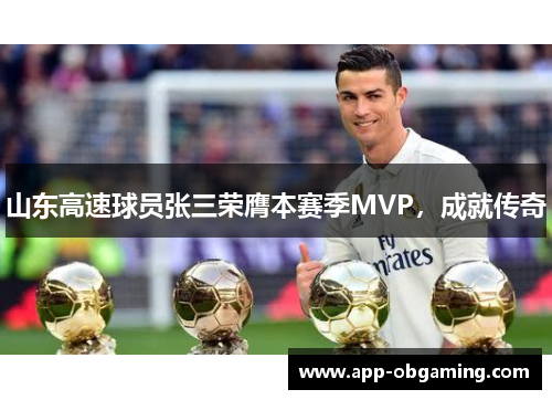 山东高速球员张三荣膺本赛季MVP，成就传奇