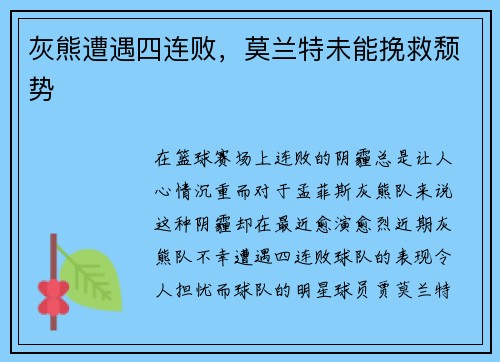 灰熊遭遇四连败，莫兰特未能挽救颓势