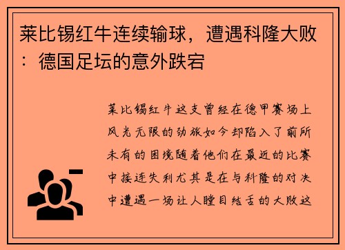 莱比锡红牛连续输球，遭遇科隆大败：德国足坛的意外跌宕