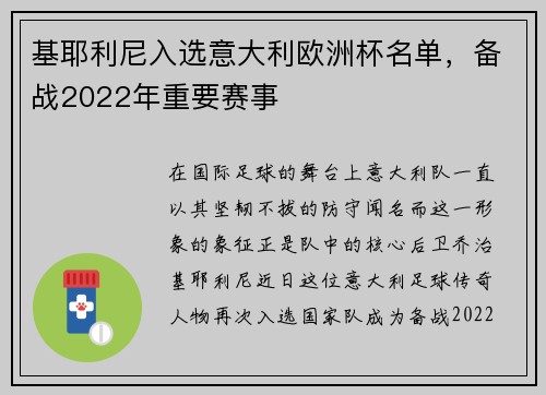 基耶利尼入选意大利欧洲杯名单，备战2022年重要赛事